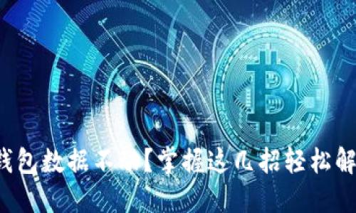 TP钱包数据不动？掌握这几招轻松解决！