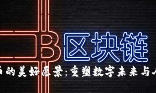 加密货币的美好愿景：重塑数字未来与人类命运