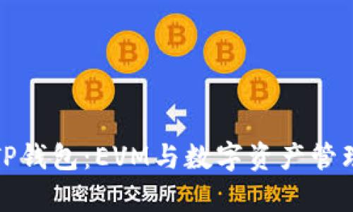 全面解析TP钱包：EVM与数字资产管理的新选择