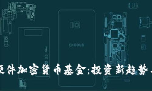 全面解析硬件加密货币基金：投资新趋势与风险防范