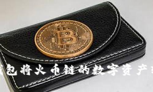 如何通过TP钱包将火币链的数字资产转移至币安链