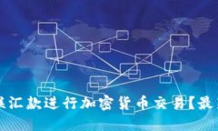 如何利用西联汇款进行加