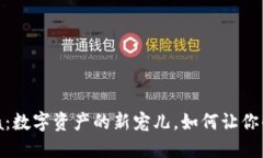 TP钱包里的Luna：数字资产