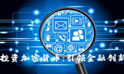 摩根大通投资加密货币：引领金融创新的新纪元