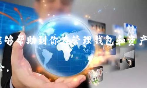 最新动态：TP钱包如何高效取消授权，保护你的数字资产安全

TP钱包, 取消授权, 数字资产安全, 钱包管理, 区块链技术/guanjianci

### 引言

在如今数字货币日益普及的时代，TP钱包作为一种主流的数字资产管理工具，受到越来越多用户的关注。尽管它的便捷性和安全性使得众多用户青睐，但如何有效管理和维护自己的数字资产，特别是取消某些不再使用或不再信任的智能合约授权，却是很多用户常常忽视的问题。本文将详细探讨如何在TP钱包中安全地取消授权，以保护你的数字资产安全。

### 什么是TP钱包？

TP钱包是一款支持多种数字资产管理的便捷工具，它能够帮助用户安全、高效地存储、转账、交易各种加密货币。随着区块链技术的快速发展，TP钱包的功能也在不断完善，用户不仅可以进行资产管理，还可以参与去中心化金融（DeFi）服务，进行流动性挖矿等操作. 

传统的钱包管理方式难以满足当今用户对数字资产安全与便利性的高需求。因此，TP钱包在设计中整合了多种创新的功能，使用户能够轻松应对资产管理中的各种挑战. 

### 为什么需要取消授权？

在使用TP钱包的过程中，用户可能需要授权一些智能合约来实现交易或者其它操作。然而，随着时间的推移，某些合约可能会因为安全风险、合约功能不再需要或是其他原因而需要被取消授权. 

例如，在 DeFi 生态中，一些项目可能会因为安全漏洞而受到攻击，从而导致用户损失财产。如果你的钱包还授权了这些不再信任的合约，那就可能给你的资产带来风险。因此，及时取消不必要的授权，确保你的钱包安全，是每位数字资产持有者必须要重视的任务. 

### 如何在TP钱包中取消授权？

步骤一：打开TP钱包

首先，用户需打开TP钱包的手机应用或官方网站，使用自己的账户信息登录钱包。确保你连接的是正确的网络，以避免因为网络错误导致的不可逆的资产损失. 

步骤二：访问授权管理界面

在钱包主界面中，寻找“授权管理”或“合约授权”选项。这个选项的位置可能会根据应用程序的更新而有所变化，因此你需要耐心寻找. 

步骤三：查看已授权的合约

点击进入授权管理界面后，你将看到一个列出了所有已授权合约的清单。这里会显示合约的名称、地址以及你当前的授权状态. 

步骤四：选择需要取消授权的合约

在已授权合约列表中，仔细检查每一个合约，判断哪些合约是你希望取消授权的。选择那些不再信任或不再使用的合约进行取消授权。这里面可能还会显示合约的相关信息，例如交易记录、活动频率等，帮助你做出更加明智的决策. 

步骤五：确认取消授权操作

在选择好需要取消授权的合约后，系统通常会提示你确认操作。在此步骤中，务必仔细阅读提示信息，确保你即将取消的授权确实是你想要进行的操作。确认无误后，点击“确认”或“取消授权”按钮，以提交请求. 

步骤六：检查授权状态

完成后，几秒钟到几分钟内，授权状态将会更新。你可以再次进入授权管理界面，查看是否成功取消了相应的合约授权. 

### 取消授权时的注意事项

在取消授权的过程中，用户应注意以下几点：

1. 确认合约来源
对于不已明确了解的合约，用户最好先进行充分的资料调查，确认合约的可信性再决定是否授权或取消授权.

2. 监控资产动态
建议用户定期检查自己的授权状态，不仅在需要时取消授权，更要适时遵循圈内动态，了解可能的安全隐患.

3. 分散投资
为降低风险，用户在投资多个数字资产时，不妨考虑分散投资策略，对不同的资产进行合理配置，以此来应对市场波动对个人财务的影响.

4. 不盲目跟风
数字货币市场风云变幻，切忌因为某个新兴项目的热潮而盲目跟风，需深入了解了解该项目的价值及风险.

### 个人经验分享

在使用TP钱包的过程中，我曾遇到一笔合约授权的问题。那是一次相对复杂的操作，涉及到多个合约的不同功能。我意识到其中某个合约的链上信息显示其活跃度极低，随后进行了逐一检查，最终决定对所有不再信任的合约进行取消授权，这样能够有效维护我的资产安全.

在社会交往中，我常常与其他数字资产投资者分享这一经验。在很多情况下，及时的合约管理能让我们的资金安全不受到威胁，而这需要不断学习和关注行业动态，作为数字资产的持有者，我们责无旁贷.

### 结语

在数字资产日益成为投资的重要一环的情况下，掌握TP钱包的使用技巧，尤其是在取消不必要的授权方面，是保护数字资产安全的关键步骤。通过以上流程，希望能够帮助到你在管理钱包和资产时变得更加得心应手.

在不断发展的区块链技术背景下，关注资产安全性和管理策略将是每位用户必须具备的基本素养。只有这样，才能真正享受数字经济带来的便利与财富增值的机会。