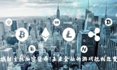 区域链主权加密货币：未