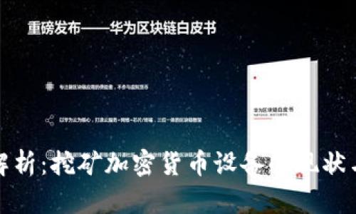 全面解析：挖矿加密货币设备的现状与趋势