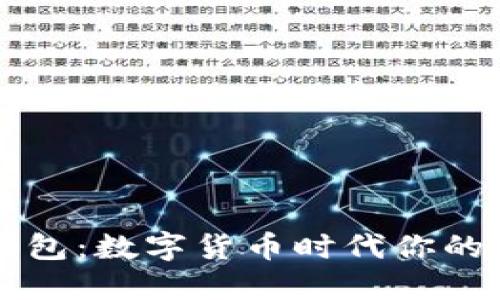 揭秘TP钱包：数字货币时代你的理想伴侣