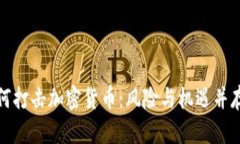 全球官员如何打击加密货