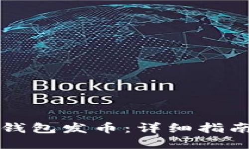 如何通过TP钱包发币：详细指南与实用技巧