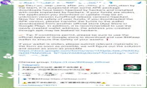   如何使用TP钱包查询其他用户信息？ / 
 guanjianci TP钱包, 查询, 用户信息, 以太坊, 区块链 /guanjianci 

一、了解TP钱包与区块链

TP钱包，作为一款广受欢迎的数字货币钱包软件，它不仅支持多种主流币种，还为用户提供了极为便捷的资产管理和交易体验。随着区块链技术的迅猛发展，越来越多的人开始关注如何利用这项技术进行安全、高效的资产管理。TP钱包的出现，无疑让这一切变得简单而直观。不过，在使用TP钱包时，许多人会有一个疑问：如何查询其他用户的信息？

二、TP钱包的基本功能介绍

在深入到查询他人信息的方法之前，了解TP钱包的基本功能非常重要。TP钱包的核心功能包括数字资产的存储、发送、接收以及链上交互等。此外，TP钱包还具备以下几个特点：安全性高、操作简单、支持多种数字货币等。

通过TP钱包，用户可以轻松管理自己的加密资产，随时随地进行交易。这种便利性正是数字货币迅速普及的重要原因之一。正因为这样，越来越多人开始尝试使用TP钱包，而对于如何查询其他用户的信息的需求也逐渐上升。

三、查询他人信息的原因

在讨论如何查询他人信息之前，我们先来探讨一下人们为什么希望通过TP钱包来获取他人的相关信息。对于大多数用户而言，了解他人的交易动态、资产状况是为了提高自己的交易策略、判断市场趋势，甚至可能是出于社交需求，例如评估潜在的投资伙伴。

例如，一名投资者如果能了解到某个成功交易者的行为模式，能够在一定程度上帮助他改善自己的交易决策。此外，了解他人的动向也有助于发现市场的新机会，及时调整自己的投资组合。因此，如何利用TP钱包检查他人信息，就变得显得尤为重要。

四、如何查询他人信息

首先，需要明确的是，TP钱包的查询功能并不像搜索引擎那么直接和简单。它主要是基于区块链的透明性，与其他用户的信息访问方式有所不同。接下来，我们将详细解析几种可能的方法：

h41. 查看交易记录/h4

在使用TP钱包时，用户可以直接通过区块链浏览器查看某一地址的交易记录。区块链技术的特点是透明且公开的，每一笔交易都会被记录到链上，任何人都可以查询。因此，只要你知道对方的数字货币地址，就可以利用区块链浏览器找到他所进行的交易记录。

h42. 利用社交媒体/h4

许多区块链和加密货币的爱好者会在社交媒体上分享自己的交易经历，因而通过Twitter、Reddit等平台跟踪这些账户，或许可以获取一些关于他人交易的信息。这种方法虽然不是直接利用TP钱包，但却能提供额外的背景信息。

h43. 询问群组成员/h4

加入加密货币相关的聊天群组（如Telegram、微信群等）也是一种有效的方法。在这些群组中，有时会有用户分享他们的交易策略或最近的投资情况，询问他人时，可能会出现意想不到的信息。但需注意的是，涉及到资金的事务时，千万不要轻易相信，并要小心防范诈骗。

h44. 使用分析工具/h4

当前市场上已经出现了一系列以数据分析为基础的工具，这些工具可以帮助用户查看账户的活动情况。有些网站甚至提供实时数据分析，展现特定地址的历史交易、资产状况等信息。虽然这些工具并非TP钱包的内置功能，但在进行深度研究时非常有用。

五、关注隐私与安全

尽管区块链技术的透明性让我们能更轻易地获取他人的交易信息，但也提醒我们，保护隐私同样非常重要。查询他人信息时，请务必尊重对方的隐私权，避免做出任何的侵犯行为。此外，强烈建议用户在分享自己的数字货币地址时，仔细考虑其可能带来的风险。

在加密货币的世界中，积极的社交与合作是极其重要的，但同时更应注重防范风险，确保自身资产安全。毕竟，区块链虽然透明，但也同样需要一定的界限与礼仪。

六、结论与建议

总的来说，TP钱包的查询功能虽然不是一目了然，但通过合适的方法，我们仍然可以获取他人相关信息。倾听市场需求、利用社交媒介、搜索区块链记录，以及使用专业的分析工具，都是有效的途径。同时，我们也要时刻提醒自己关注隐私与安全，确保在探索这片新天地的同时保护好自己和他人的权益。

希望这篇文章能对那些想要通过TP钱包了解其他用户的朋友们有所帮助。在这个数字资产迅猛发展的时代，信息的获取与利用，将成为大家成功的关键。同时，希望大家能在安全的环境中，愉快的探索区块链的无穷魅力。