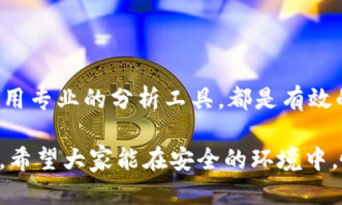   如何使用TP钱包查询其他用户信息？ / 
 guanjianci TP钱包, 查询, 用户信息, 以太坊, 区块链 /guanjianci 

一、了解TP钱包与区块链

TP钱包，作为一款广受欢迎的数字货币钱包软件，它不仅支持多种主流币种，还为用户提供了极为便捷的资产管理和交易体验。随着区块链技术的迅猛发展，越来越多的人开始关注如何利用这项技术进行安全、高效的资产管理。TP钱包的出现，无疑让这一切变得简单而直观。不过，在使用TP钱包时，许多人会有一个疑问：如何查询其他用户的信息？

二、TP钱包的基本功能介绍

在深入到查询他人信息的方法之前，了解TP钱包的基本功能非常重要。TP钱包的核心功能包括数字资产的存储、发送、接收以及链上交互等。此外，TP钱包还具备以下几个特点：安全性高、操作简单、支持多种数字货币等。

通过TP钱包，用户可以轻松管理自己的加密资产，随时随地进行交易。这种便利性正是数字货币迅速普及的重要原因之一。正因为这样，越来越多人开始尝试使用TP钱包，而对于如何查询其他用户的信息的需求也逐渐上升。

三、查询他人信息的原因

在讨论如何查询他人信息之前，我们先来探讨一下人们为什么希望通过TP钱包来获取他人的相关信息。对于大多数用户而言，了解他人的交易动态、资产状况是为了提高自己的交易策略、判断市场趋势，甚至可能是出于社交需求，例如评估潜在的投资伙伴。

例如，一名投资者如果能了解到某个成功交易者的行为模式，能够在一定程度上帮助他改善自己的交易决策。此外，了解他人的动向也有助于发现市场的新机会，及时调整自己的投资组合。因此，如何利用TP钱包检查他人信息，就变得显得尤为重要。

四、如何查询他人信息

首先，需要明确的是，TP钱包的查询功能并不像搜索引擎那么直接和简单。它主要是基于区块链的透明性，与其他用户的信息访问方式有所不同。接下来，我们将详细解析几种可能的方法：

h41. 查看交易记录/h4

在使用TP钱包时，用户可以直接通过区块链浏览器查看某一地址的交易记录。区块链技术的特点是透明且公开的，每一笔交易都会被记录到链上，任何人都可以查询。因此，只要你知道对方的数字货币地址，就可以利用区块链浏览器找到他所进行的交易记录。

h42. 利用社交媒体/h4

许多区块链和加密货币的爱好者会在社交媒体上分享自己的交易经历，因而通过Twitter、Reddit等平台跟踪这些账户，或许可以获取一些关于他人交易的信息。这种方法虽然不是直接利用TP钱包，但却能提供额外的背景信息。

h43. 询问群组成员/h4

加入加密货币相关的聊天群组（如Telegram、微信群等）也是一种有效的方法。在这些群组中，有时会有用户分享他们的交易策略或最近的投资情况，询问他人时，可能会出现意想不到的信息。但需注意的是，涉及到资金的事务时，千万不要轻易相信，并要小心防范诈骗。

h44. 使用分析工具/h4

当前市场上已经出现了一系列以数据分析为基础的工具，这些工具可以帮助用户查看账户的活动情况。有些网站甚至提供实时数据分析，展现特定地址的历史交易、资产状况等信息。虽然这些工具并非TP钱包的内置功能，但在进行深度研究时非常有用。

五、关注隐私与安全

尽管区块链技术的透明性让我们能更轻易地获取他人的交易信息，但也提醒我们，保护隐私同样非常重要。查询他人信息时，请务必尊重对方的隐私权，避免做出任何的侵犯行为。此外，强烈建议用户在分享自己的数字货币地址时，仔细考虑其可能带来的风险。

在加密货币的世界中，积极的社交与合作是极其重要的，但同时更应注重防范风险，确保自身资产安全。毕竟，区块链虽然透明，但也同样需要一定的界限与礼仪。

六、结论与建议

总的来说，TP钱包的查询功能虽然不是一目了然，但通过合适的方法，我们仍然可以获取他人相关信息。倾听市场需求、利用社交媒介、搜索区块链记录，以及使用专业的分析工具，都是有效的途径。同时，我们也要时刻提醒自己关注隐私与安全，确保在探索这片新天地的同时保护好自己和他人的权益。

希望这篇文章能对那些想要通过TP钱包了解其他用户的朋友们有所帮助。在这个数字资产迅猛发展的时代，信息的获取与利用，将成为大家成功的关键。同时，希望大家能在安全的环境中，愉快的探索区块链的无穷魅力。