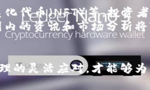   每日加密货币新闻全解析：掌握市场动态，投资决策从此轻松！ / 

 guanjianci 加密货币, 比特币, 以太坊, 市场趋势, 投资策略 /guanjianci 

引言：加密货币的崛起与日常影响
在数字经济快速发展的今天，加密货币已经成为了众多投资者关注的热点之一。《每日加密货币新闻》是每个数字货币爱好者必不可少的资源。无论是比特币、以太坊，还是各种新兴的山寨币，市场动态每天都在变化，这些变化直接影响着投资者的决策与策略。

加密货币市场概述
加密货币市场是一个充满活力和变化的领域。根据最近的市场调查，全球的加密货币总市值已经突破了数万亿美元，其中比特币依然是市场的领头羊。随着区块链技术的不断发展，越来越多的企业和个人开始接受加密货币作为支付手段，同时，投资者对这种新兴资产的热情也在不断升温。

每日新闻的价值
获取每日加密货币新闻，不仅可以帮助投资者掌握行业动向，还能制定出更合理的投资策略。市场的新闻、分析和趋势预测往往影响着币价的波动。比如，某个国家宣布将合法化比特币支付，这样的消息可能引发该币种价格的急剧上涨。而不提前了解这些信息，投资者将可能错过最佳的入市时机。

如何有效获取加密货币新闻
在信息爆炸的时代，获取准确且及时的加密货币新闻显得尤为重要。那么，如何才能及时掌握这些新闻呢？这里有几个建议：
ul
  listrong关注权威媒体：/strong选择一些信誉良好的金融新闻网站，如CoinDesk、CoinTelegraph等，它们通常会第一时间报道重要消息。/li
  listrong利用社交媒体：/strong微博、Telegram、Reddit等社交平台上有大量的加密货币讨论，可以获取行业内幕和分析。/li
  listrong订阅新闻推送：/strong许多加密货币交易所和金融分析平台提供新闻推送服务，投资者可以通过邮件或APP接收实时更新。/li
/ul

市场心理与投资策略的结合
了解每日加密货币新闻后，接下去最重要的就是如何将这些信息转化为有效的投资策略。市场心理学在这一过程中占据着非常关键的位置。投资者必须理解市场情绪的变化，进而调整自己的投资策略。比如，当市场普遍看好某一币种时，盲目跟风恐怕会迎来隐患，反而是冷静分析市场基本面，寻找低买机会更为明智。

小众币种与主流币的投资策略
主流币如比特币和以太坊已被视为相对稳健的投资选择，但对于许多投资者来说，寻求小众币种（即山寨币）同样是一种流行的投资方式。了解每日加密货币新闻，可以帮助投资者更好地识别这些小众币种的潜力。这里有几个投资小众币时需要注意的方面：
ul
  listrong项目团队：/strong重点关注币种背后的团队是否具备合法性和能力，团队的背景越强大，项目越有可能成功。/li
  listrong市场需求：/strong评估该币种是否有解决实际问题的潜力，若没有实质应用，仅凭炒作难以长期维持价值。/li
  listrong流通量：/strong许多小众币种在初期都会有高波动性，了解流通量能够帮助判断该币种的市场情绪。/li
/ul

未来趋势与个人投资
根据当前市场条件，未来加密货币市场将继续演变。随着科技的进步，加密货币领域也在不断推出创新解决方案，例如去中心化金融（DeFi）、非同质化代币（NFT）等。投资者需要保持敏锐的商业嗅觉，及时调整自己的投资组合以适应市场的变化。
值得注意的是，随着越来越多的机构参与到加密货币市场中，市场的波动性可能会有所减小，行业监管将逐渐加强。这一切都意味着，获得全球范围内的资讯和市场分析将变得愈发重要。通过《每日加密货币新闻》，你可以随时调整战略，抓住每一个潜在的投资机会。

总结
随着加密货币行业的快速发展，如何获取并分析每日加密货币新闻成为投资成功的一大关键。结合丰富的信息源，保持理性的分析，以及对市场心理的灵活应对，才能够为你的投资之旅添砖加瓦。即使市场如潮浪般起伏不定，只要时刻保持警觉，理智投资，就一定能在波澜壮阔的加密货币海洋中寻找到航行的明灯。
