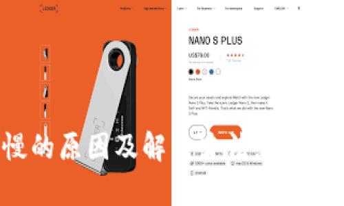 : TP钱包转账慢的原因及解决办法，快速转账技巧全解析