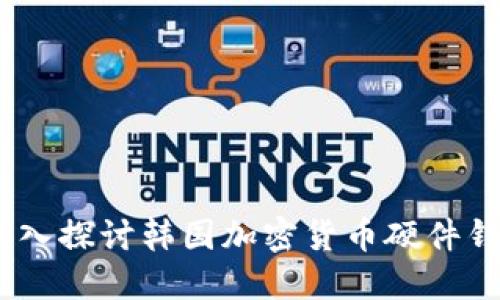 你的资产安全：深入探讨韩国加密货币硬件钱包的选择与趋势