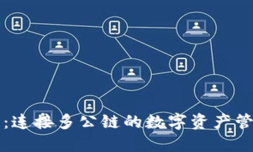 TP钱包：连接多公链的数字资产管理神器