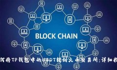 如何将TP钱包中的USDT转到