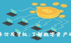 探秘加密货币信用等级：