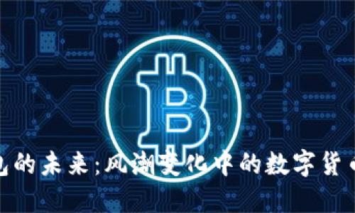 TP钱包的未来：风潮变化中的数字货币挚友