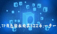 如何通过TP钱包轻松购买