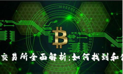 TP钱包交易所全面解析：如何找到和使用它？