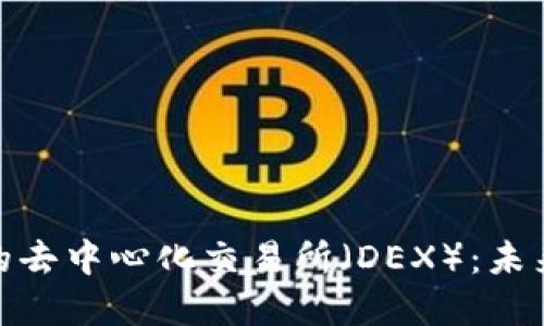 探秘DeFi世界的去中心化交易所（DEX）：未来金融的新机遇