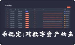 探索伊朗新加密货币规定