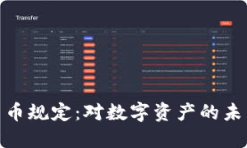 探索伊朗新加密货币规定：对数字资产的未来影响与行业机遇