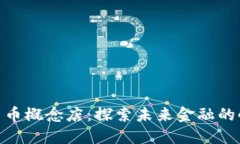 加密货币概念店：探索未