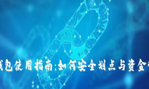 TP钱包使用指南：如何安全划点与资金管理