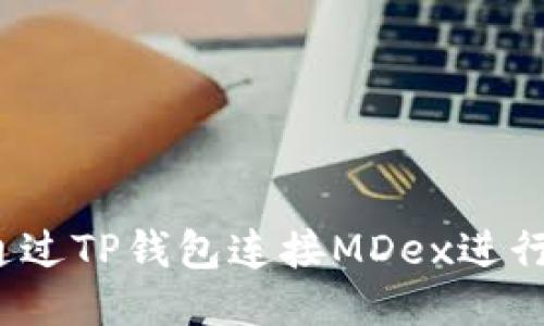 如何通过TP钱包连接MDex进行交易？