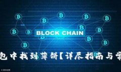 如何在TP钱包中找到薄饼？