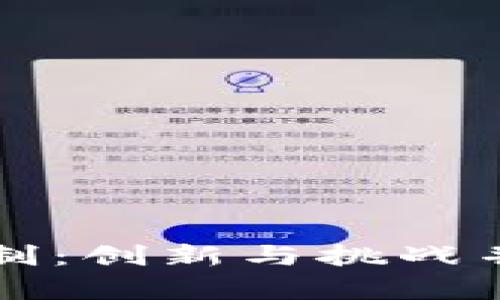 揭秘加密货币激励机制：创新与挑战并存的数字经济新篇章