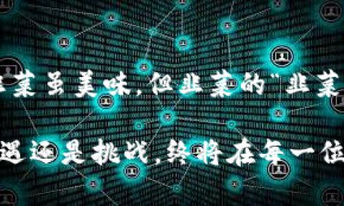   TP钱包与韭菜币：数字货币投资的新时代 / 

 guanjianci TP钱包, 韭菜币, 数字货币, 投资, 加密货币 /guanjianci 

引言：数字货币的崛起
近年来，随着区块链技术的发展，数字货币逐渐走进了大众的视野。无论是在金融新闻、社交媒体，还是在街头巷尾，人们对加密货币的讨论越来越频繁。这其中，TP钱包作为一款备受欢迎的数字货币钱包，其便捷性与安全性吸引了大批用户。而韭菜币，则是在这样的背景下崭露头角，成为投资者关注的焦点。

什么是TP钱包？
TP钱包，全称“TokenPocket”，是一款多链数字货币钱包。它不仅支持多种主流公链，如以太坊、比特币、EOS等，还提供了去中心化应用（DApp）的访问，这使得用户能够方便地在钱包中进行交易、投资和管理数字资产。TP钱包的目标是为用户提供简单、安全、便捷的数字资产管理体验。在使用TP钱包时，用户可以轻松管理自己的投资组合，随时随地查看自己资产的变化。

韭菜币的崛起
韭菜币（Lettuce Coin）的名字听起来似乎有些搞笑，但它却是近年来数字货币市场中的一匹黑马。韭菜币的定位是为了降低新手投资者入场的门槛，为普通投资者提供更为友好的交易环境。因为它的价格相对低廉，加上适量的社区活动，令许多对数字货币投资感兴趣的新手纷纷加入，成为“韭菜”一族。

TP钱包如何支持韭菜币
韭菜币的流行离不开安全可靠的钱包支持，而TP钱包正是众多韭菜币用户的首选。TP钱包不仅允许用户安全存储韭菜币，还提供了丰富的功能，帮助用户在加密货币的世界中游刃有余。用户可以通过TP钱包直接购买、出售韭菜币，或参与其相关的去中心化金融（DeFi）项目，提升投资回报。

韭菜币的投资风险与机遇
虽然韭菜币受到许多投资者的追捧，但合法性和风险仍然是不可忽视的重要因素。首先，作为一种相对较新的数字货币，韭菜币依然处于市场的探索阶段，价格波动剧烈。其次，由于投资者的心理因素，盲目跟风现象严重。因此，在考虑投资韭菜币时，用户应保持冷静，理性分析，切勿盲目跟随趋势。

如何通过TP钱包投资韭菜币
对于初次接触数字货币的投资者而言，投资韭菜币的流程可能会感觉有些复杂。然而，通过TP钱包，这一切都变得简单了。首先，用户需在手机上下载TP钱包应用程序，并完成注册。接着，用户可以将法币（如人民币、美元等）通过交易所或其他渠道转换为比特币或以太坊，并将其转入TP钱包中。
一旦用户的TP钱包中有了加密货币，就可利用钱包内置的功能，直接购买韭菜币。在交易过程中，用户需要关注币种的实时行情，并根据自己的财务状况和市场走势选择最佳买入时机。此外，TP钱包也提供了各种信息和工具，帮助用户实时监控市场动态。

韭菜币社区的力量
韭菜币的成功与其社区的建设密不可分。韭菜币有着浓厚的社区文化，许多投资者通过Telegram、Discord等平台分享自己的投资心得、策略与最新消息。这样一来，信息的实时传播与共享，提升了社区的活跃度，增强了投资者的信心。TP钱包作为平台的重要参与者，亦在社区中扮演着不可或缺的角色，为用户提供及时的技术支持与问题解答。

未来展望：数字货币的前景
尽管韭菜币面临诸多挑战，但数字货币的前景依然广阔。随着越来越多的企业和机构进入这一领域，数字货币正在逐步被主流社会接受。从某种意义上来说，韭菜币的出现，代表了新一代投资理念的崛起。投资者不再仅仅追求短期的利益，而是希望通过理性的投资实现长期增值。

总结：理性投资的重要性
总的来说，TP钱包与韭菜币的结合，为数字货币投资者提供了一个便捷而安全的选择。然而，在泡沫与机遇并存的市场中，投资者应保持清醒的头脑，多做分析，谨慎操作。韭菜虽美味，但韭菜的“韭菜”一词，始终提醒每一位投资者：在快速变化的市场中，理性永远是成功的第一要素。

无论是选择通过TP钱包投资韭菜币，还是探索其他数字货币，懂得规避风险、把握机遇的能力，才是真正的投资者应具备的素质。未来的数字货币市场，等待着我们的，是机遇还是挑战，终将在每一位投资者的选择与判断中揭晓。