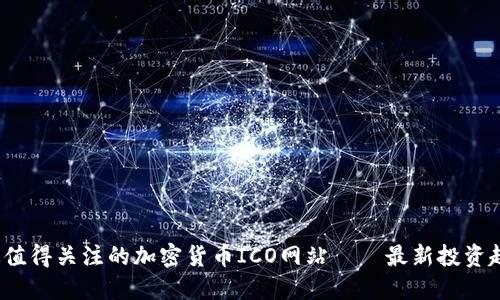 2023年最值得关注的加密货币ICO网站——最新投资趋势与指南