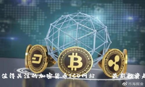2023年最值得关注的加密货币ICO网站——最新投资趋势与指南