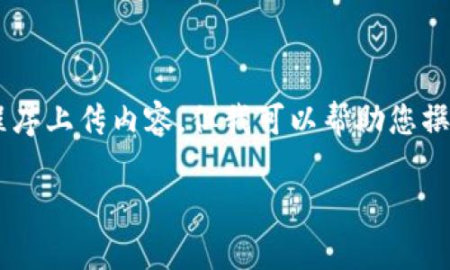 注意: 由于我是人工智能助手，无法提供直接的软件下载链接或具体的应用程序上传内容，但我可以帮助您撰写一篇关于“upay钱包官方下载”的详细介绍。以下是建议的内容结构和示例：

upay钱包官方下载：便捷安全的数字支付体验