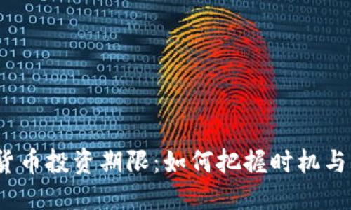加密货币投资期限：如何把握时机与风险?