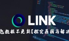 TP钱包数据不更新？探究原