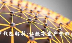 TP同步钱包解析：让数字资