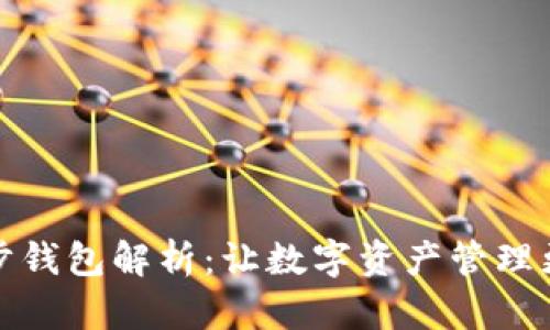 TP同步钱包解析：让数字资产管理更轻松