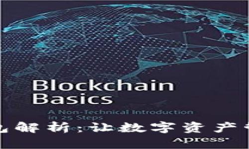 TP同步钱包解析：让数字资产管理更轻松