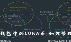 深入了解TP钱包中的LUNA币
