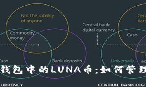 深入了解TP钱包中的LUNA币：如何管理与投资利器