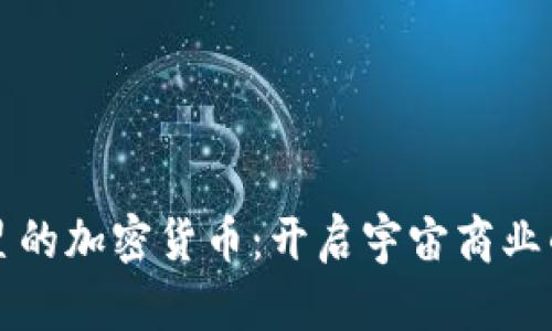 前往火星的加密货币：开启宇宙商业的新纪元