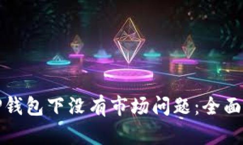 如何解决TP钱包下没有市场问题：全面指南与建议