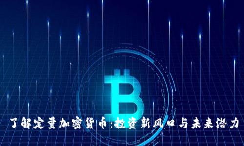 了解定量加密货币：投资新风口与未来潜力