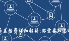 TP钱包买币手续费详细解析