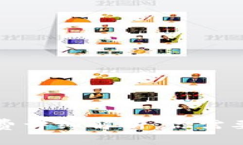 TP钱包买币手续费详细解析：你需要知道的费用真相