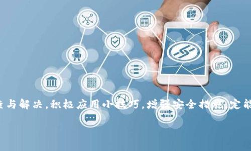   TP钱包中的兑换功能失效：解决方案与技巧分享 / 

 guanjianci TP钱包, 兑换失败, 数字货币, 区块链, 钱包使用技巧 /guanjianci 

引言
在快速发展的数字货币世界中，钱包的使用已经成为每位投资者日常生活的一部分。TP钱包，以其简洁的界面和强大的功能，吸引了大量用户。然而，有些人可能在使用过程中遇到问题，比如发现钱包中的兑换功能无法正常使用。这一问题不仅影响用户的体验，还可能对他们的投资决策产生影响。在本文中，我们将深入探讨TP钱包中兑换功能失效的原因，并提供有效的解决方案与使用小技巧，帮助用户更好地管理他们的数字资产。

为什么TP钱包的兑换功能会失效？
在讨论解决方案之前，了解导致TP钱包兑换功能失效的原因至关重要。以下是一些常见的原因：

ul
    listrong网络连接问题：/strong网络不稳定可能导致钱包无法与服务器进行正常通信，进而影响兑换功能。/li
    listrong版本更新：/strongTP钱包可能需要更新。如果用户使用的是旧版本，可能会遇到一些bug，造成兑换功能不可用。/li
    listrong心理因素：/strong用户的心理因素也可能影响其兑换决策。若市场波动较大，用户可能会因担心损失而不敢进行兑换操作。/li
    listrong交易所限制：/strong某些交易所可能会对特定的代币兑换设限，从而导致用户无法完成兑换。/li
    listrong账户安全问题：/strong钱包可能因安全问题，自动限制某些功能以保护用户资产。/li
/ul

诊断问题：排查步骤
在遇到兑换功能失效的问题时，用户可以通过以下几个步骤进行排查，帮助确定问题所在：

ul
    listrong检查网络状态：/strong首先确保您的网络连接稳定。可以尝试切换Wi-Fi或移动数据，看看问题是否依旧。/li
    listrong更新TP钱包：/strong定期检查是否有可用的TP钱包更新。如果发现新版本，及时进行更新。/li
    listrong检查资产状态：/strong查看账户内的资产是否充足。某些兑换可能会有最低限额，确保满足兑换条件。/li
    listrong重新登录：/strong有时候，简单的退出并重新登录TP钱包可以解决一些临时的技术故障。/li
    listrong查看官方公告：/strong访问TP钱包的官方网站或社交媒体，查看是否有关于兑换功能维护或故障的公告。/li
/ul

解决方案：让兑换功能重回正轨
在排查完问题之后，用户可以尝试以下解决方案，使兑换功能恢复正常：

ul
    listrong重启应用：/strong有时，重启应用程序可以帮助清除临时缓存，解决涉及软件的问题。/li
    listrong清理缓存数据：/strong在手机设置中找到TP钱包，清楚缓存数据，重新启动应用程序。/li
    listrong联系客服：/strong如果上述方法都无法解决问题，用户可以通过TP钱包的客服渠道寻求帮助，客服人员能提供更专业的指导。/li
    listrong尝试其他钱包：/strong如果急需兑换，可以考虑使用其他数字货币钱包作为临时解决方案。/li
    listrong关注社区动态：/strong加入TP钱包的用户社区，可能获得实时信息与帮助。/li
/ul

使用TP钱包的技巧
为了避免未来再次遇到兑换功能失效的问题，用户还可以掌握一些额外的技巧，帮助更好地使用TP钱包：

ul
    listrong定期备份私钥：/strong保证私钥的安全，可以避免不必要的资产损失。定期备份可以让您在需要的时候快速恢复账户。/li
    listrong了解市场行情：/strong保持对数字货币市场的敏感，能帮助更好地把握兑换时机。/li
    listrong善用智能合约：/strong某些区域可以使用智能合约进行更加灵活的兑换方式，减少中间环节，提高效率。/li
    listrong配置安全措施：/strong设定复杂密码和二步验证等安全措施，为您的数字资产提供更强的保护。/li
    listrong参加社区活动：/strong积极参与TP钱包的社区活动，可以获取最新信息，也能与其他用户交流使用经验。/li
/ul

总结
无论是初次接触数字货币还是经验丰富的投资者，使用TP钱包进行兑换时都可能面临各种挑战。遇到兑换功能失效的问题时，不必过于慌张，冷静分析问题根本原因，并按照以上的方法进行排查与解决。积极应用小技巧，增强安全措施，定能让您的数字资产管理更加得心应手。希望本文能对广大TP钱包用户提供帮助，让每一次兑换都变得流畅、顺利。

随着数字货币生态的不断完善，TP钱包的使用将更加普遍。保持对技术的敏感，才能在这个多变的市场中立于不败之地。希望大家都能在数字货币的海洋中，找到属于自己的方向与财富。